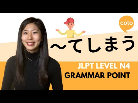 JLPT N4 Grammar ～てしまう (~te shimau): "to do something accidentally or with determination" in Japanese