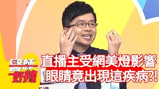 直播主受網美燈影響，眼睛竟出現這疾病？！【@ebchellodoctor 】20200908 part4 EP1011 陳木榮 林可彤