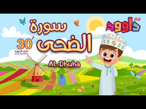 سورة الضحى ٣٠ دقيقة تكرار- أحلى طريقة لحفظ القرآن للأطفال Quran for Kids - Al Dhuha 30' Repetition