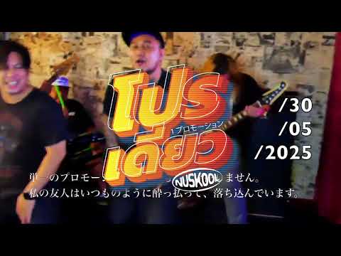 TEASER MV | โปรเดียว : 1 プロモーション : NUSKOOL