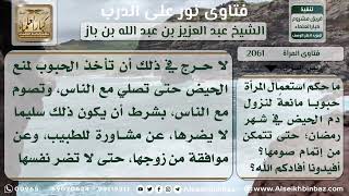 صورة 2061 - حكم استعمال حبوب منع الدورة الشهرية في رمضان - نور على الدرب