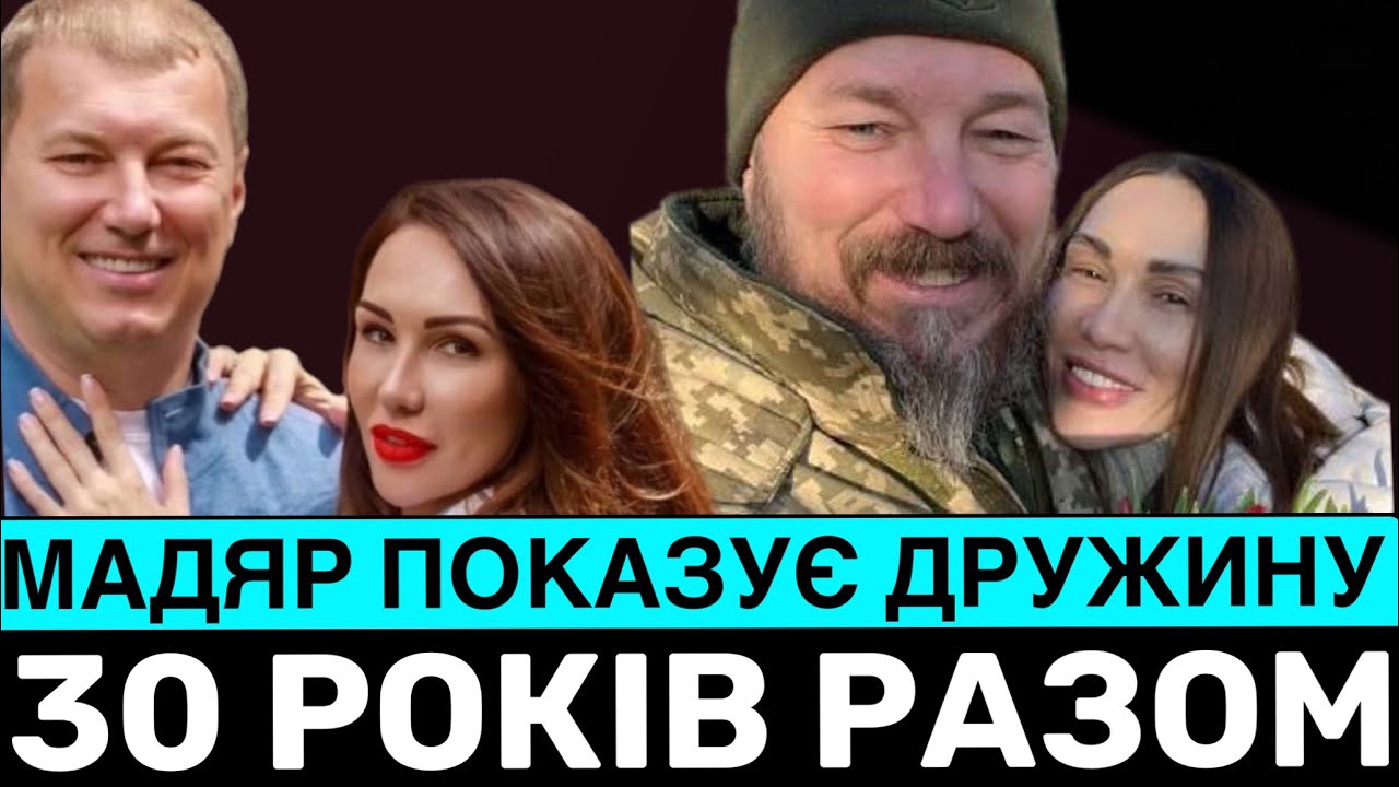 Мадяр показав дружину Наталію