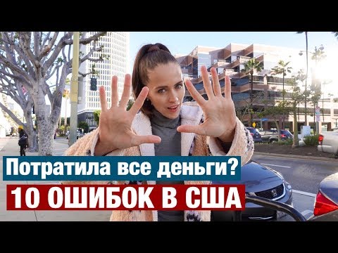 10 ОШИБОК ПРИ ПЕРЕЕЗДЕ В США. ЧТО НЕЛЬЗЯ ДЕЛАТЬ