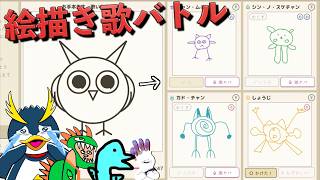 天才画伯しょうじ一味と『絵描き歌バトル』をしたら大爆笑だった