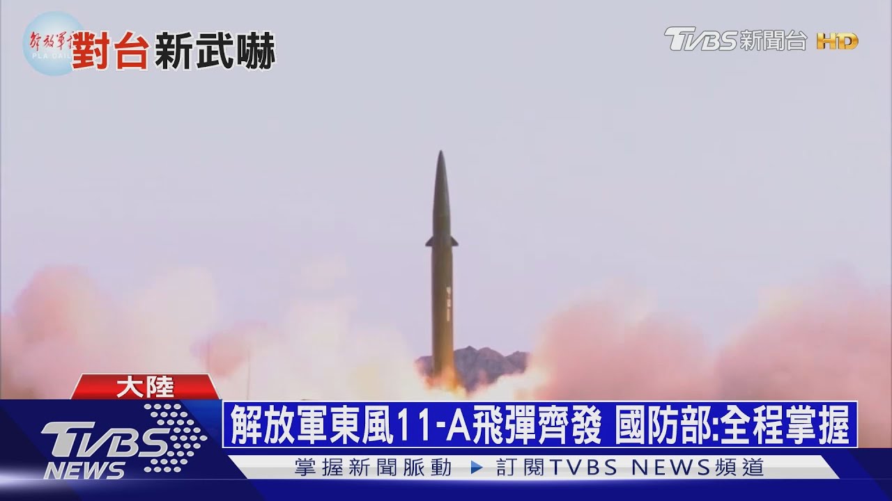 解放軍東風11-A飛彈齊發 國防部:全程掌握