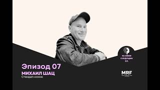 Mikhail Shats: How to transition from TV to YouTube, tame ChatGPT, and find your place in stand-up