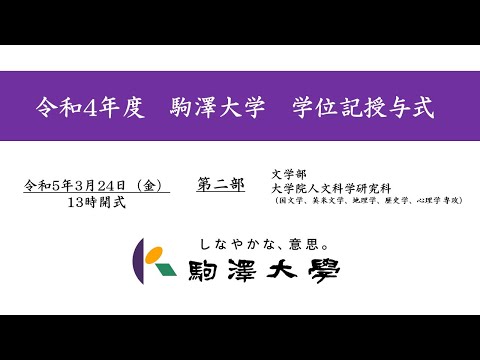 英米文学科 令和4年度 駒澤大学 学位記授与式　3/24【第2部】