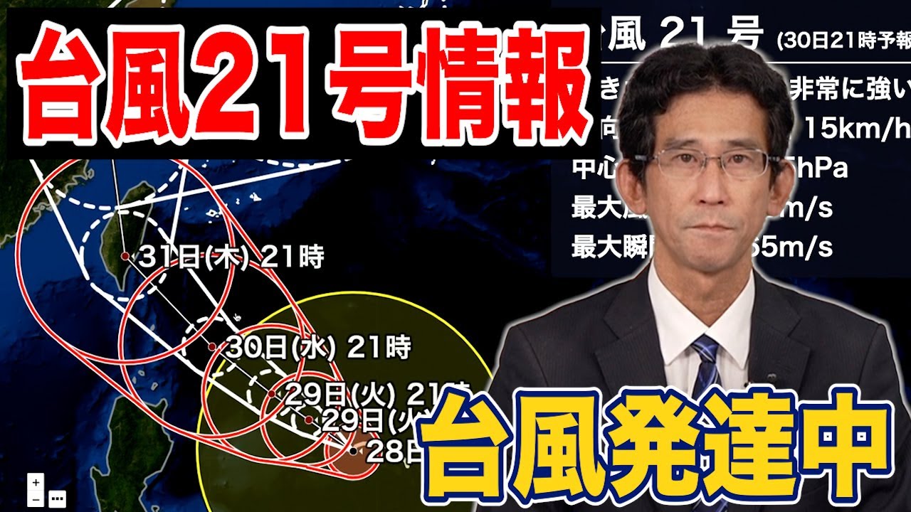 【台風情報】大型の台風21号(コンレイ)　非常に強い勢力に発達し台湾に