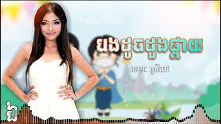 បងដូចដួងផ្កាយ | ខេមរៈ ស្រីពៅ | KHEMARAK SREYPOV | AUDIO