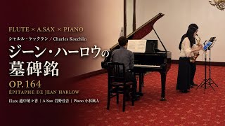 Download lagu 【フルート×アルトサックス×ピアノ】ケックラン：ジーン・ハーロウの墓碑銘 Op.164｜Épitaphe de Jean Harlow mp3