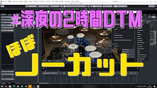  - 「#深夜の2時間DTM」作業風景ほぼノーカット 実作業約1時間40分