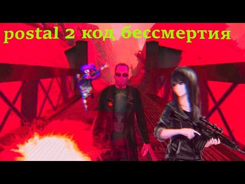 postal 2 код бессмертия