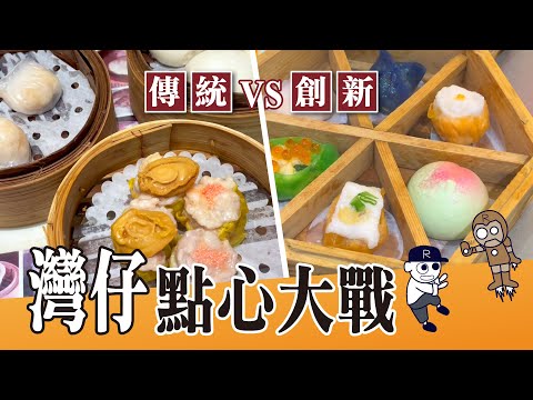 灣仔點心大戰｜傳統 VS 創新｜最平$18燒賣｜抵食點心店｜多款創新點心｜#點心