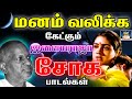 மனம் வலிக்க கேட்கும் இளையராஜா சோக பா�