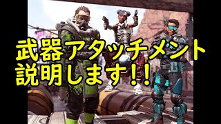 [APEX]武器アタッチメント紹介！！
