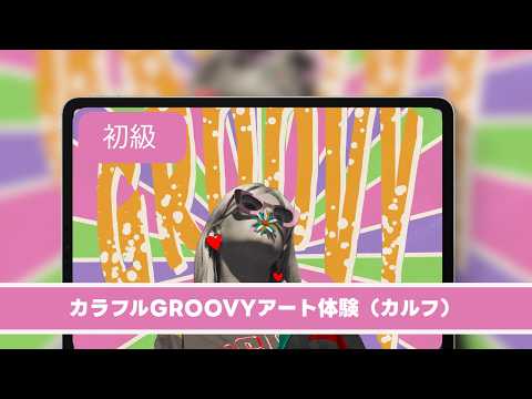 カラフルGROOVYアート体験
