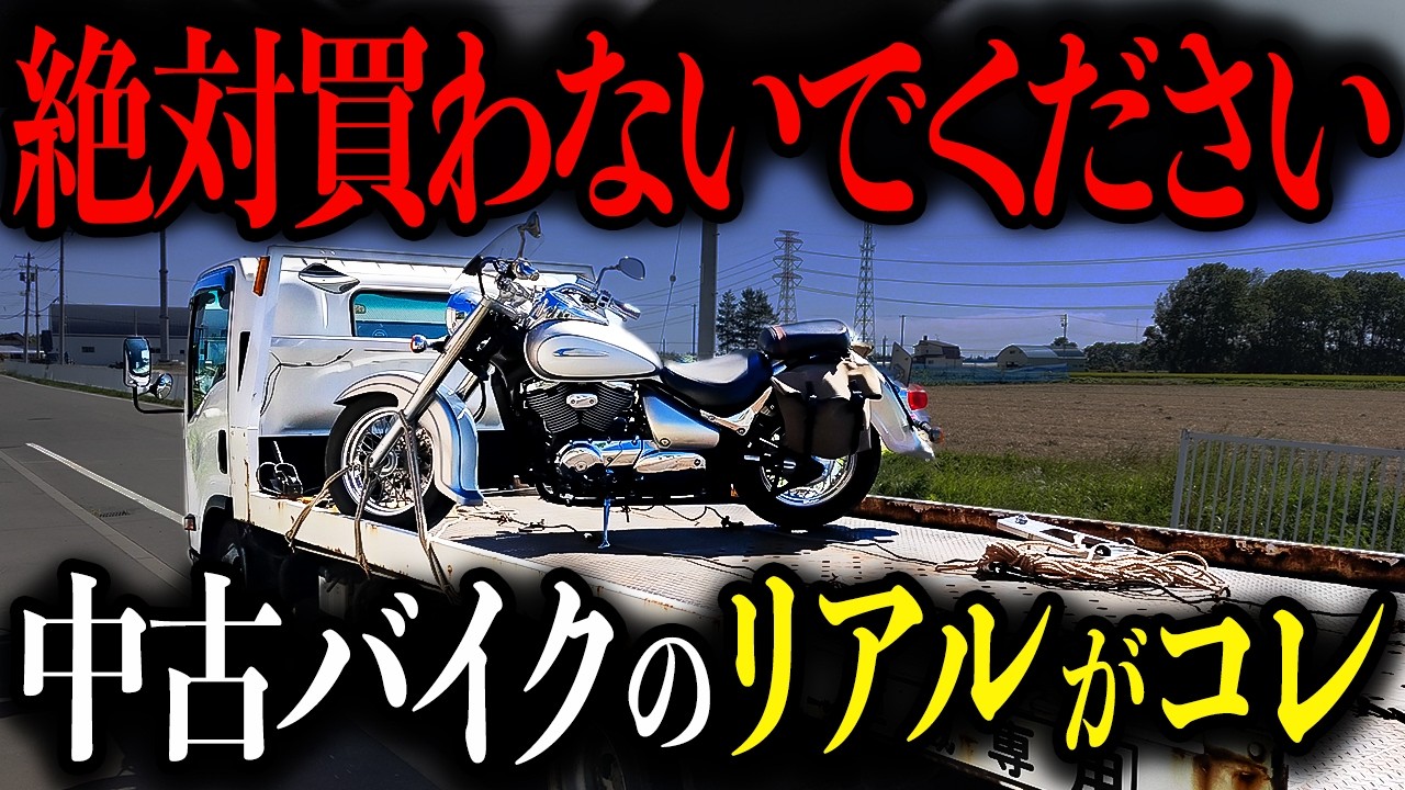 【中古バイクを買った結果…】思わぬ「大損」をする人が多発しています！コレを"検索"しないで買う人は危険です【ゆっくり解説】