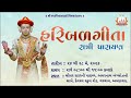 શ્રી હરિબળગીતા પંચાહ્ન રાત્રી પારાયણ
