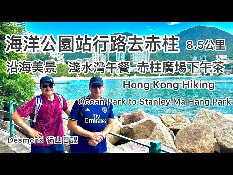 香港行山：2026-09-15 海洋公園站行路去赤柱廣場全程約8.5公里