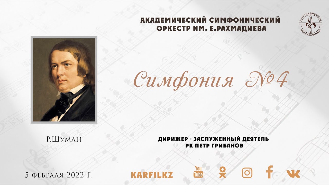Р.Шуман "Симфония 4" | 5 февраля 2022 г.