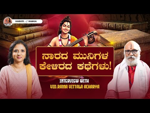 Harate with Hamsa – Vid.Ramavittala Acharya | How did Narada Muni become a divine sage?