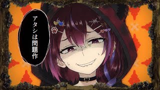 【歌ってみた】 アタシは問題作 / 叶音あぅか