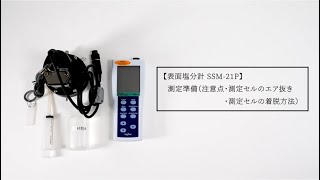 表面塩分計SSM-21P 測定準備（注意点・測定セルのエア抜き・測定セルの着脱方法）