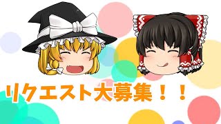 【リクエスト大募集！！】次のゆっくり茶番動画はどうする!? 視聴者のリクエストから選びます