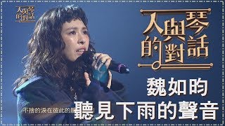 【單曲純享版】魏如昀-聽見下雨的聲音《人與琴的對話》