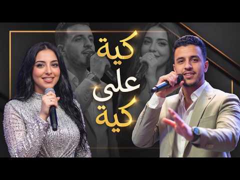 أغنية كية على كية 🎶 KIYA 3LA KIYA  | شعبي مغربي نايضة بتوزيع جديد - Salahbeast Prod