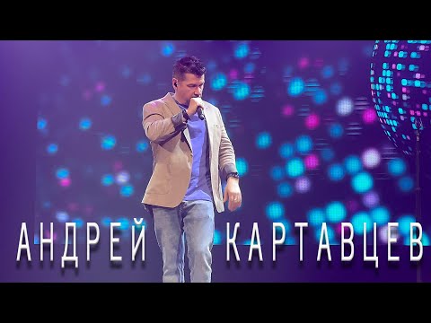 Андрей Картавцев – Прощальный тост. (Минск /2024).