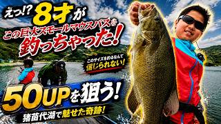 【ヤバい】親子で50UPを狙ったら、8歳の息子が主役になった。