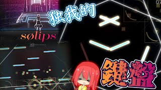 【ゆっくり実況】独我論に基づいた鍵盤AT(とは何？？) ー sølips "AT Lv.16"【Phigros】