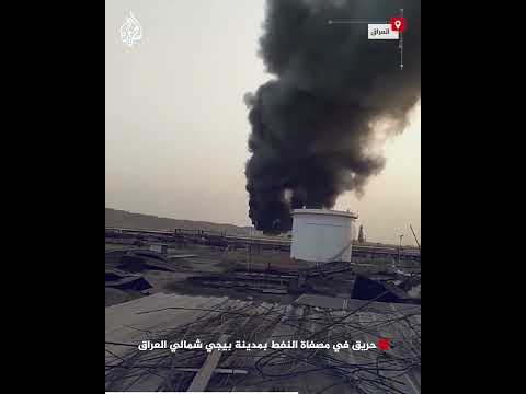 فيديو | حريق في مصفاة النفط بمدينة بيجي شمالي العراق
