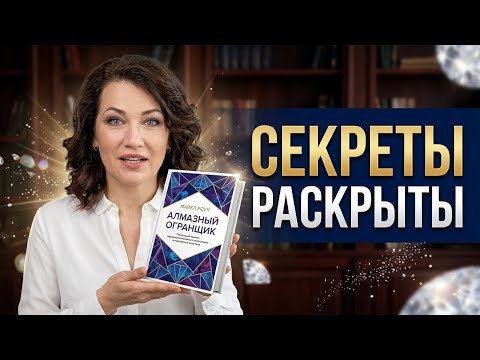 Майкл Роуч "Алмазный огранщик": как карма меняет бизнес и жизнь. Обзор книги. #МайклРоуч