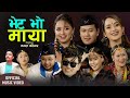 भेट भो माया  Bhet Bho Maya - Raju Gurung, Ramji khand, Sagar Ale, Lalita, Puja & China - Dohori Song