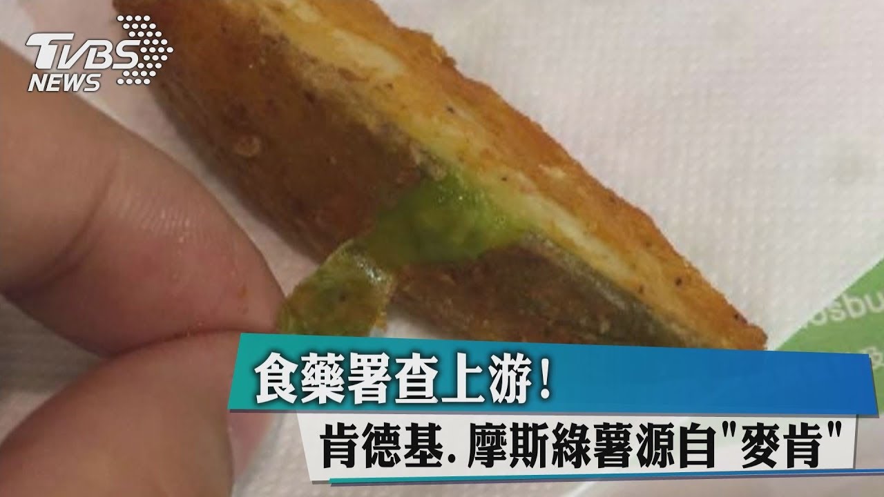 食藥署查上游! 肯德基、摩斯綠薯源自「麥肯」