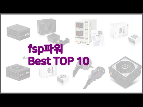 fsp파워 최고 품질보다 가격, 가격보다 품질 가격 대비 품질 최고 상품 베스트 10