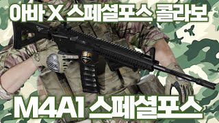 [AVA] 아바온라인 🆕 M4A1 스페셜포스🎖️아바X스페셜포스 스페셜 콜라보 l 스포의 주력무기 엠포! 엠포는 불을 뿜지 #아바온라인 #M4A1