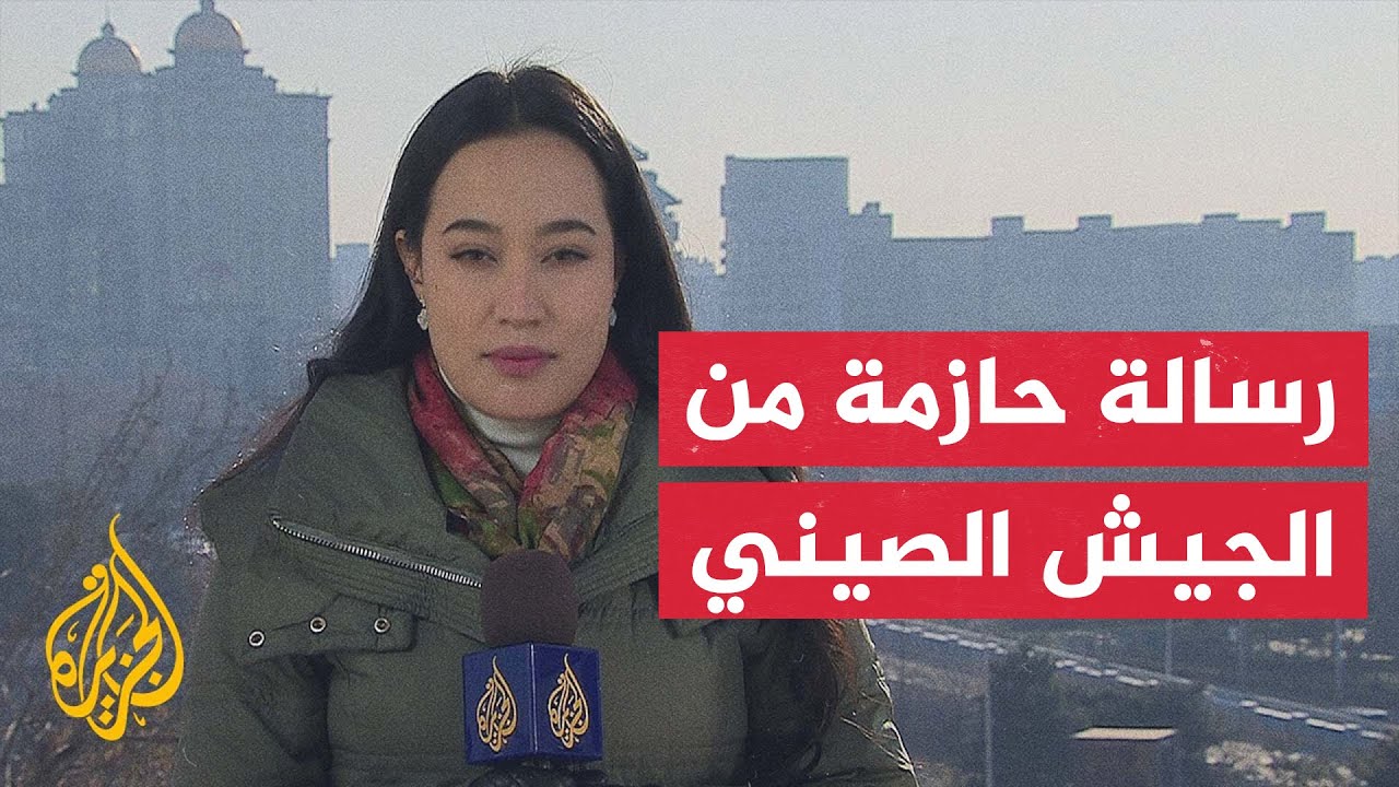 وزارة الدفاع الصينية: الجيش جاهز لمواجهة أي أعمال استفزازية تهدف لاستقلال تا