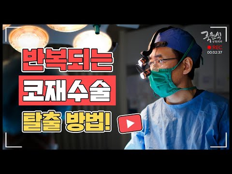 코박사의 보형물제거와 코재수술 이야기