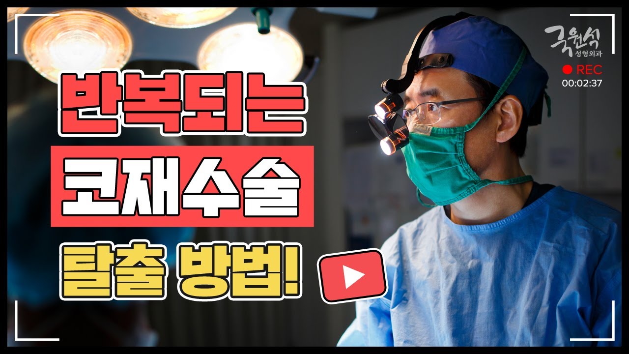 코박사의 보형물제거와 코재수술 이야기