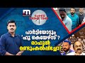 പാർട്ടിയോടും ഹൂ കെയേഴ്സ് രാഹുൽ രണ്ടു