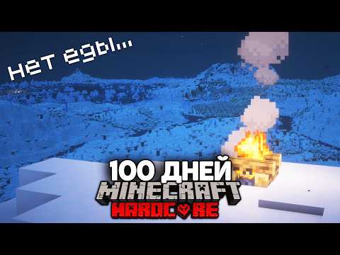 Я Прожил 100 Дней в ВЕЧНОЙ ЗИМЕ в Майнкрафт Хардкор