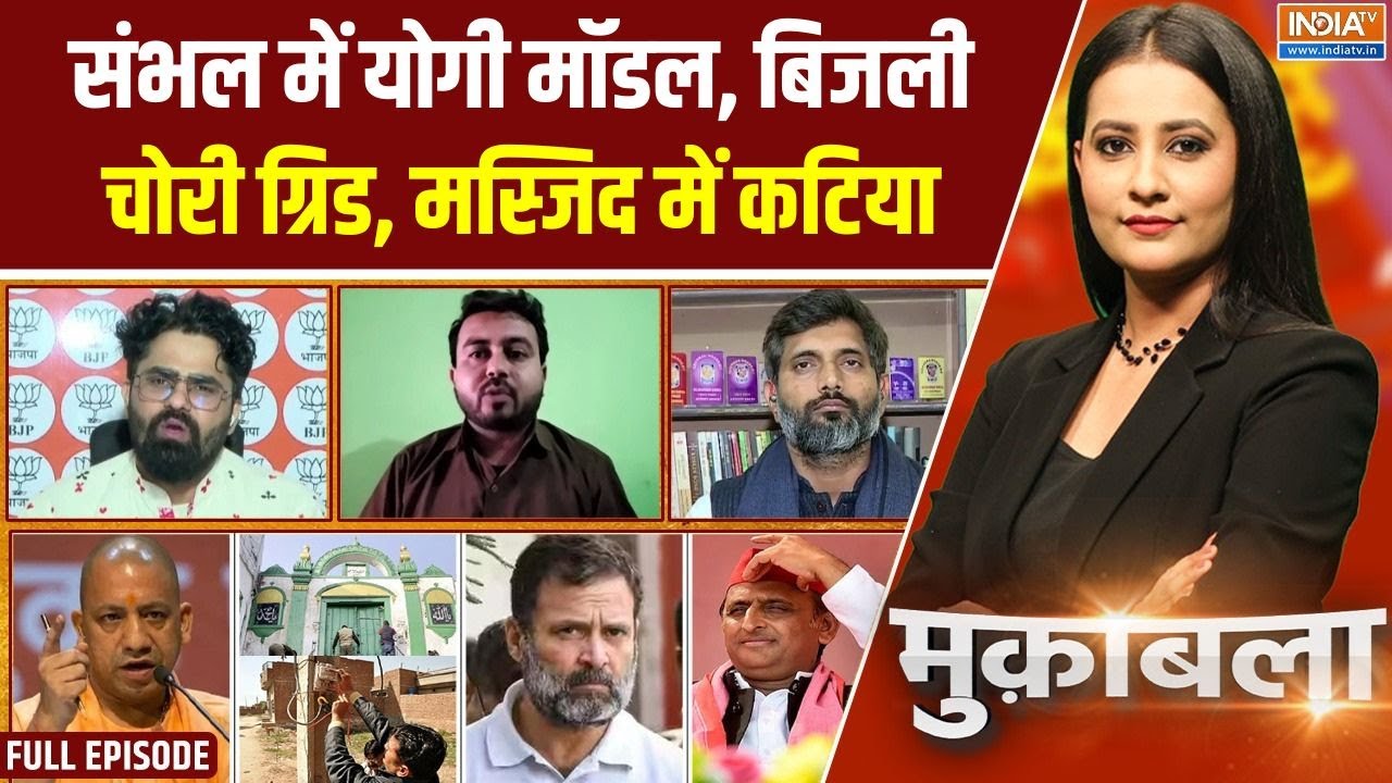 Muqabla : योगी का कटिया ऑपरेशन, संभल में विपक्ष तार-तार |CM Yogi Act