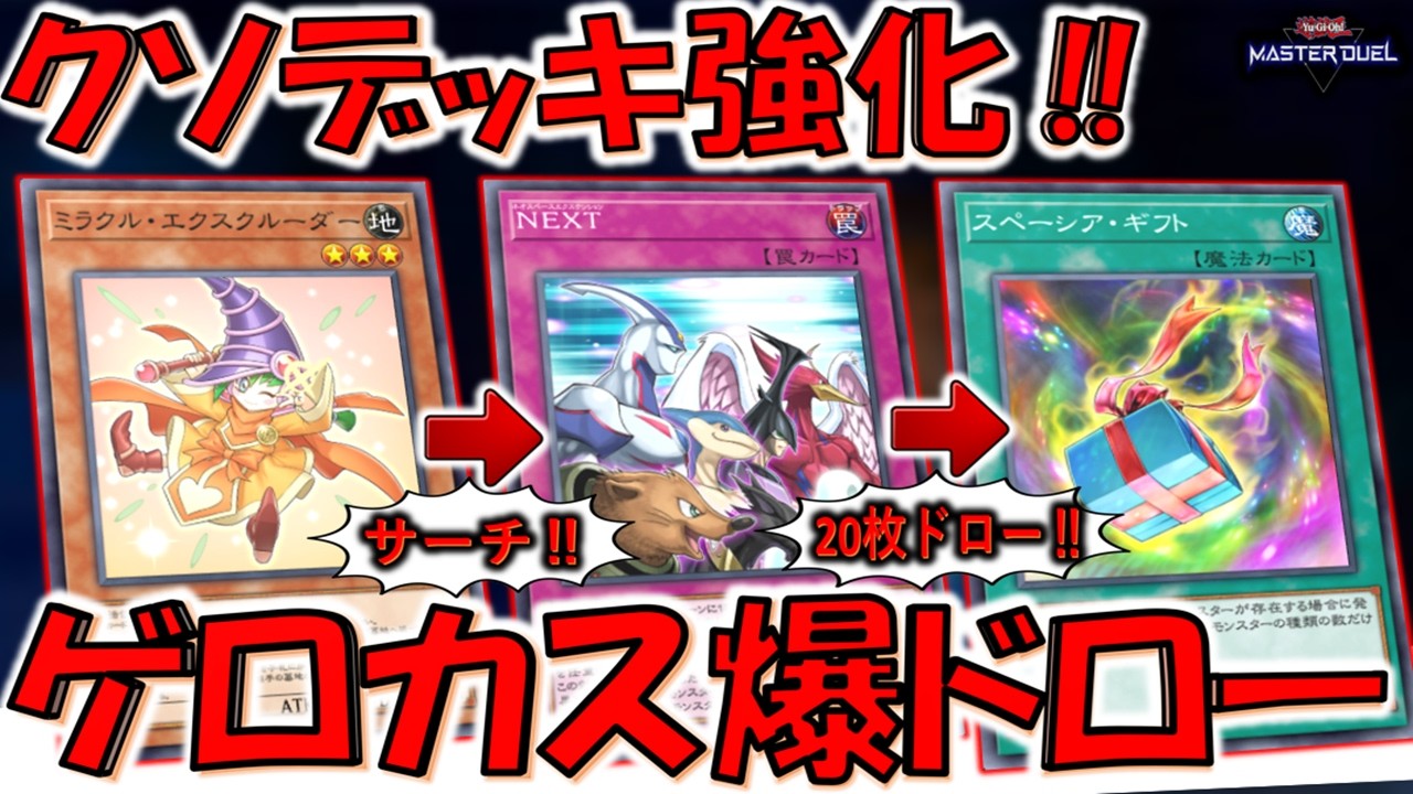 【ゲロカス爆ドロー】NEXTをサーチ出来るの壊れ！ ミラクル・エクスクルーダー先攻ワンキル【遊戯王マスターデュエル】【Yu-Gi-Oh! Master Duel  FTK】
