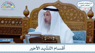 825 - أقسام التشّهد الأخير - عثمان الخميس