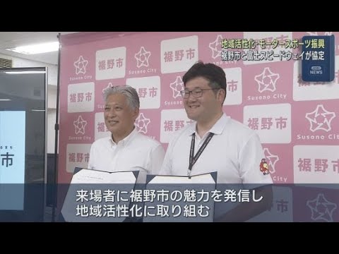 YouTube Video 静岡・裾野市が地域活性化に向けて富士スピードウェイと連携協定