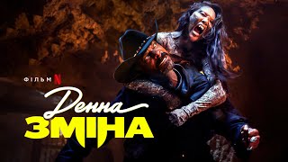 Денна зміна | Day Shift | Український тизер | Netflix