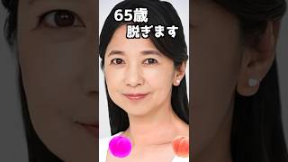 宮崎美子のピタ止め！#かわいい #65歳 #宮崎美子